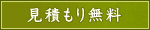 見積もり無料