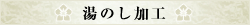 湯のし加工