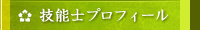 技能士プロフィール