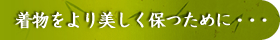 着物をより美しく保つために・・・