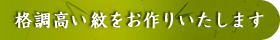 格調高い紋をお作りいたします