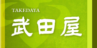 武田屋 -TAKEDAYA-