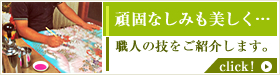 頑固なしみも美しく… 職人の技をご紹介します。