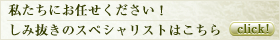 私たちにお任せください！ しみ抜きのスペシャリストはこちら